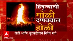 Holi Regulations: यंदा राज्यात निर्बंधमुक्त होळी साजरा होणार ABP Majha