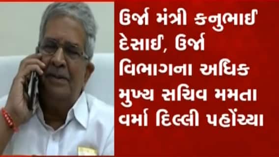 રાજ્યમાં ખેડૂતોને વીજળી અને પાણી મુદ્દે પડતી સમસ્યાની રજુઆત દિલ્લીમાં, જુઓ ગુજરાતી ન્યુઝ