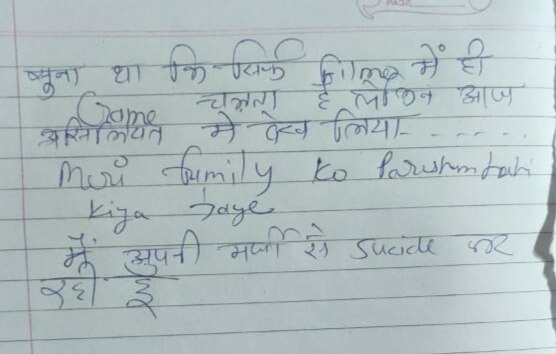 Indore: 'सुना था सिर्फ फिल्मों में गेम चलता है लेकिन आज असलियत में देख लिया', सुसाइड नोट में यही लिखकर छात्रा ने कर ली आत्महत्या