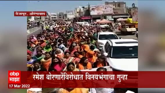Aurangabad: रमेश बोरणारेंविरोधात विनयभंगाचा गुन्हा ABP Majha
