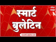 Smart Bulletin : स्मार्ट बुलेटिन : 17 मार्च 2022 : गुरुवार : एबीपी माझा