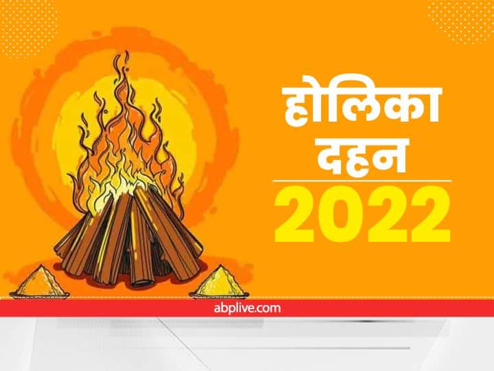 Holika Dahan 2022 Ka Samay: आज होलिका दहन का ये है उत्तम मुहूर्त, जानें दिल्ली, नोएडा, जयपुर, पटना समेत इन राज्यों का दहन मुहूर्त