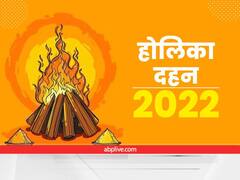 Holika Dahan 2022 Ka Samay: आज होलिका दहन का ये है उत्तम मुहूर्त, जानें दिल्ली, नोएडा, जयपुर, पटना समेत इन राज्यों का दहन मुहूर्त