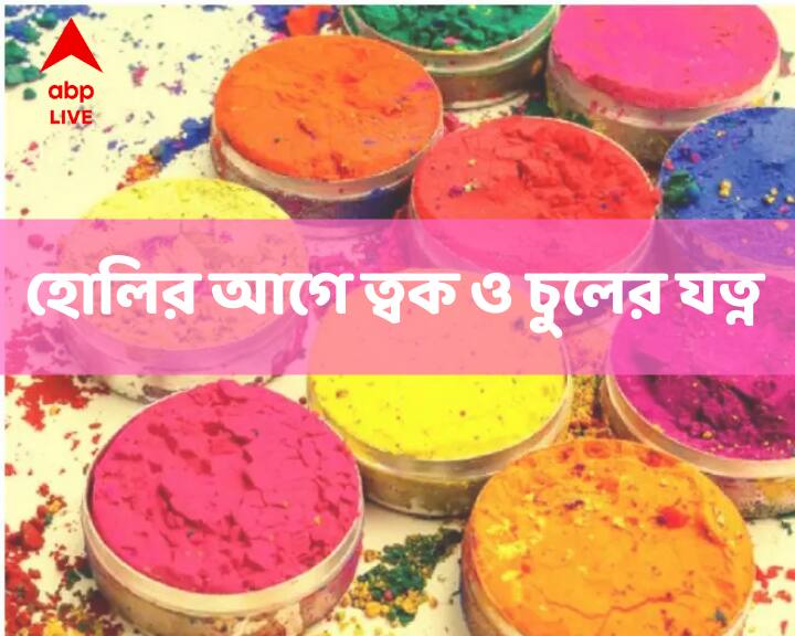 Holi 2022 : হোলি খেলার আগে ত্বকে কখন কী মাখতে হবে, চুল বাঁচাতে কী করবেন : ABP Exclusive
