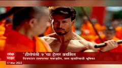 Heropanti: 'हीरोपंती 2' चा ट्रेलर प्रदर्शित ABP Majha