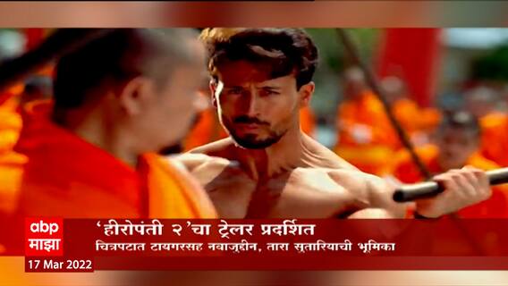 Heropanti: 'हीरोपंती 2' चा ट्रेलर प्रदर्शित ABP Majha