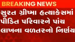 સુરત:ગ્રીષ્મા વેકરીયા હત્યા કેસ: આરોપી ફેનિલ સાક્ષીઓને ધમકાવતો હોવાનું આવ્યું સામે,જુઓ ગુજરાતી ન્યુઝ