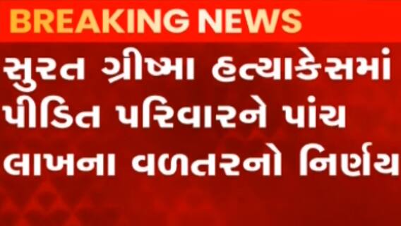 સુરત:ગ્રીષ્મા વેકરીયા હત્યા કેસ: આરોપી ફેનિલ સાક્ષીઓને ધમકાવતો હોવાનું આવ્યું સામે,જુઓ ગુજરાતી ન્યુઝ