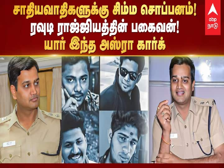 Who is Asra Garg, TN south zone Madurai New Inspector General of Police who Curbed Usury Interest, Kidney Theft Asra Garg IPS: சாதியவாதிகளுக்கு சிம்ம சொப்பனம்!ரவுடி ராஜ்ஜியத்தின் பகைவன்! யார் இந்த அஸ்ரா கார்க்?