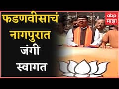 Nagpur : गोव्याच्या विजयानंतर Devendra Fadnavis यांचं नागपुरात जंगी स्वागत ABP Majha