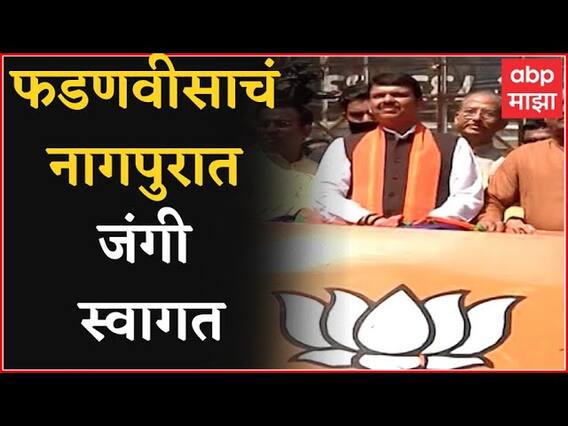 Nagpur : गोव्याच्या विजयानंतर Devendra Fadnavis यांचं नागपुरात जंगी स्वागत ABP Majha