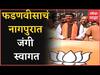 Nagpur :  गोव्याच्या विजयानंतर Devendra Fadnavis यांचं नागपुरात जंगी स्वागत ABP Majha