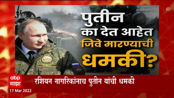 Russia Ukraine War: आपल्याच नागरिकांना राष्ट्राध्यक्ष पुतीन यांची धमकी ABP Majha