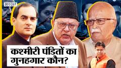 J&K Pandits Exodus Full History : Farooq Abdullah-Gul Shah-Congress-BJP की क्या थी भूमिका? Jagmohan