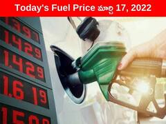 Petrol-Diesel Price, 17 March: వాహనదారులకు షాక్! ఈ సిటీల్లో భారీగా పెరిగిన పెట్రోల్, డీజిల్ ధరలు - క్రమంగా కిందికి క్రూడాయిల్ ధర