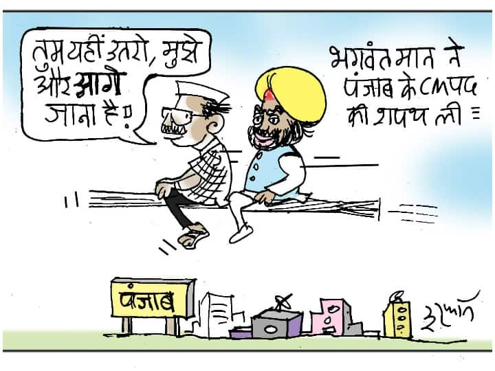 Irfan ka Cartoon Watch Irfan's cartoon about the swearing in of Punjab Chief Minister Bhagwant Mann Irfan ka Cartoon: पंजाब के मुख्यमंत्री भगवंत मान के शपथ ग्रहण को लेकर देखिये इरफान का कार्टून