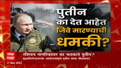 Russia Ukraine War: पुतीन का देत आहेत जिवे मारण्याची धमकी? ABP Majha