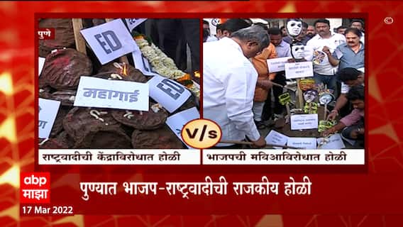 Pune NCP Andolan: पुण्यात भाजप- राष्ट्रवादीची राजकीय होळी ABP Majha