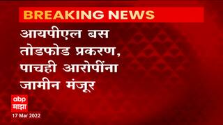 IPL Bus: आयपीएल बस तोडफोड प्रकरण, पाचही आरोपींना जामीन मंजूर ABP Majha
