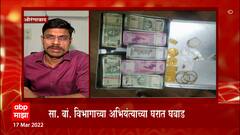 Aurangabad : 40 हजारांची लाच घेताना अभित्यांला अटक,27 लाखांची रोकड 85 तोळं सोनं जप्त : ABP Majha
