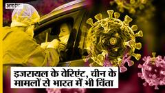 Covid 19: Israel में मिला Corono Virus का नया वेरिएंट-चीन में तेज़ी से बढ़ रहे मामले, सतर्क हुआ भारत