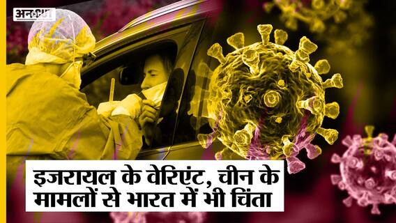 Covid 19: Israel में मिला Corono Virus का नया वेरिएंट-चीन में तेज़ी से बढ़ रहे मामले, सतर्क हुआ भारत