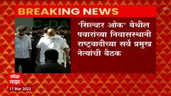 Sharad Pawar: 'सिल्व्हर ओक' येथील निवासस्थानी राष्ट्रवादीच्या सर्व प्रमुख नेत्यांची बैठक ABP Majha