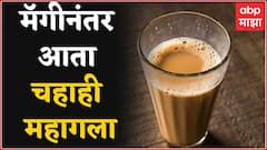 Tea Coffee Price Hike : राज्यात 'चाय पे खर्चा', गॅस आणि मॅगीनंतर आता चहाही महागला