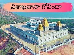 సాగర తీరంలో తిరుమల వెంకటేశ్వరుడు, వైజాగ్‌లో మరో డివోషనల్‌ టూరిజం స్పాట్