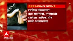 टपरीवर मिळणारा Tea महागला, सध्याच्या दरापेक्षा अधिक दोन रुपये आकारणार : ABP Majha