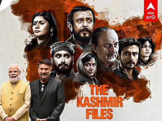 The Kashmir Files Controversy : பாஜகவினர் கொண்டாடும் காஷ்மீர் ஃபைல்ஸ் திரைப்படம்.. பின்னணி என்ன?