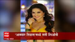 Sunny Leone: शांताबाई गाण्यावर थिरकणार सनी...! ABP Majha