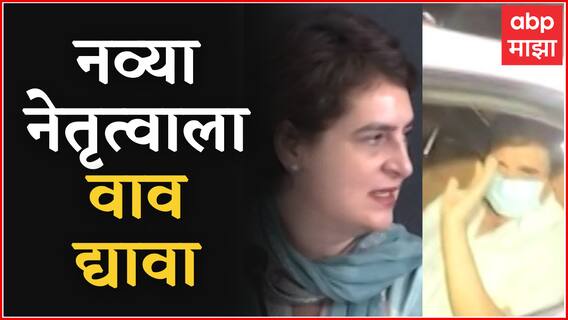 Congress Party : गांधी कुटुंबीयांनी पक्षाचं नेतृत्त्व सोडून नव्या नेतृत्वाला वाव द्यावा : ABP Majha