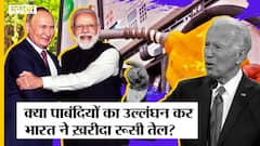 Ukraine-Russia War: Indiaके ख़रीदा Russian Crude Oil, क्या इससे US के Sanction का होगा उल्लंघन?