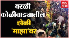 Mumbai Holi : मुंबईच्या कोळीवाड्यांमद्ये परंपरा आणि चालीरितींना मान,होळीच्या रंगाची उधळण : ABP Majha