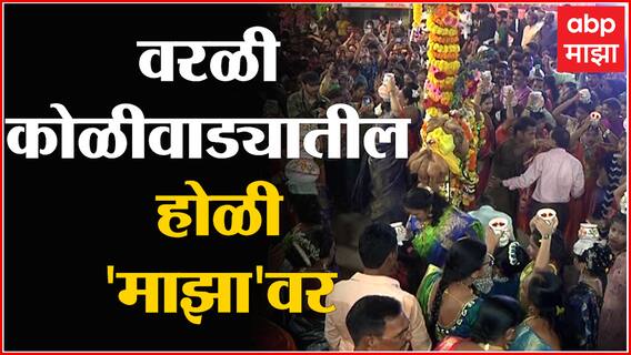 Mumbai Holi : मुंबईच्या कोळीवाड्यांमद्ये परंपरा आणि चालीरितींना मान,होळीच्या रंगाची उधळण : ABP Majha