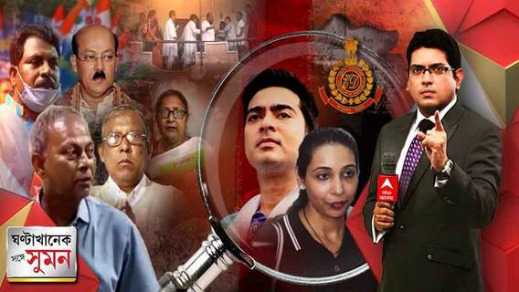 ঘণ্টাখানেক সঙ্গে সুমন (16.03.22) পর্ব ১ : কালনা থেকে কোচবিহার, পুরবোর্ড গঠন ঘিরে প্রকাশ্যে তৃণমূলের কোন্দল