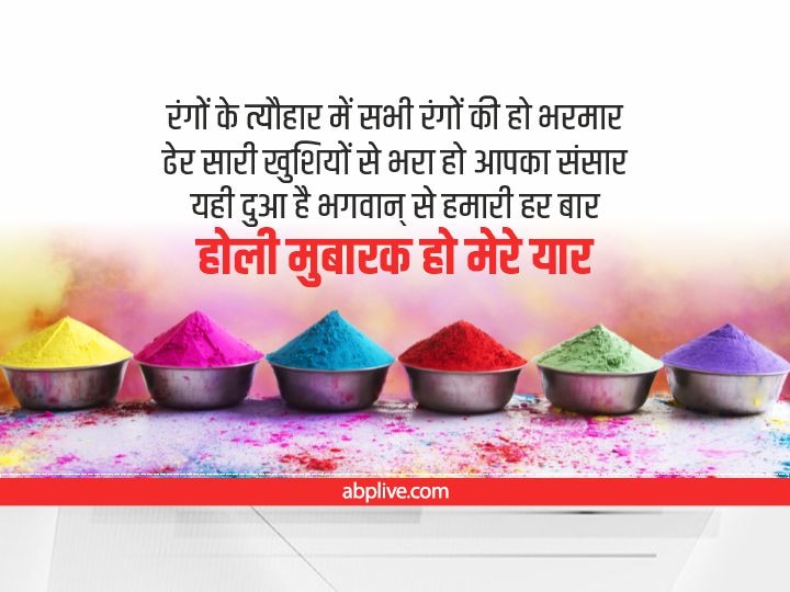 Happy Holi Wishes 2022: रंगों में रंग मिल जाते हैं....रंगों के त्योहार होली पर दोस्तों और प्रियजनों को भेजें ये कलरफुल होली संदेश