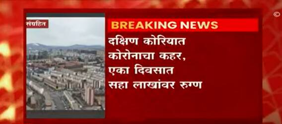 Corona Update : South Korea मध्ये कोरोनाचा कहर,एका दिवसात सहा लाखांवर रुग्ण : ABP Majha