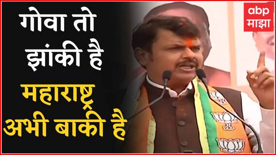 Devendra Fadnavis Full Speech : महाराष्ट्रात परिवर्तनाची लहर आहे, Nagpur मधील फडणवीसांचं दमदार भाषण