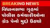 વિધાનસભા ગૃહમાં નેનોના ઉત્પાદન બાબતે થઇ ચર્ચા, જુઓ ગુજરાતી ન્યુઝ