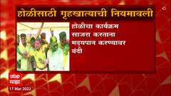Holi Rule : रात्री दहाच्या आत होळीचं दहन करणं बंधनकारक, होळी साजरी करताना डीजे लावण्यास बंदी