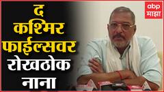 Nana Patekar on The Kashmir Files:हिंदू-मुस्लिमांमध्ये गट असण्याची गरज नाही : नाना पाटेकर ABP Majha