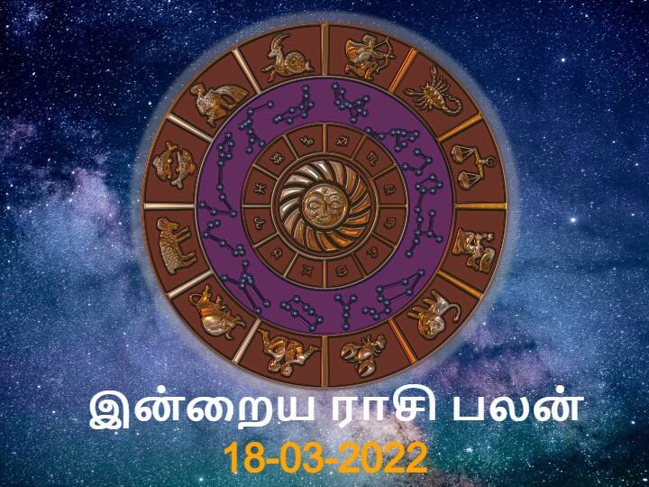 Rasi palan Today Tamil 18 March 2022 Daily Horoscope Predictions 12 zodiac signs astrology Rasi Palan, Mar 18: ரிஷபத்துக்கு சாதகம்... விருச்சிகத்துக்கு அதிர்ஷ்டம்... இன்றைய ராசிலபலன்