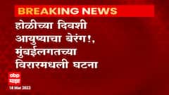 Holi Accident : फुगा अंगावर आला दुचाकीस्वाराचं संतुलन बिघडलं, दुचाकीच्या धडकेत सायकलस्वाराचा मृत्यू