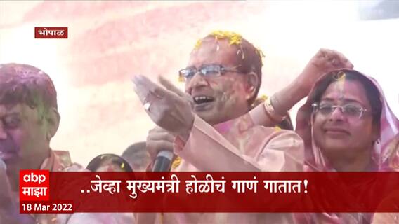 Holi Celebration : मध्य प्रदेशचे मुख्यमंत्री शिवराजसिंह चौहान यांनी आज कार्यकर्त्यांबरोबर होळीचा लुटला आनंद