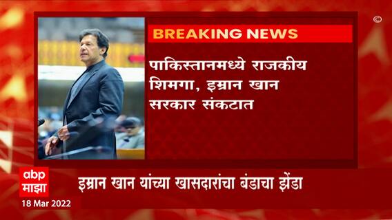 Pakistan : पाकिस्तानमध्ये राजकीय धुळवड, इम्रान खान सरकारविरोधात अविश्वास प्रस्ताव