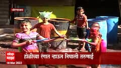 Happy Holi 2022 : चांद्यापासून बांद्यापर्यत धुळवडीचा उत्साह, रंगात न्हाऊन निघाली बच्चेकंपनी