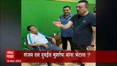 Sanjay Dutt meeting former Pakistan President Musharraf : संजय दत्त आणि मुशर्ऱफ यांच्या फोटोची चर्चा