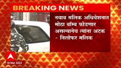 Nawab Malik अधिवेशनात मोठा बॉम्ब फोडणार असल्यानेच त्यांना अटक - निलोफर मलिक